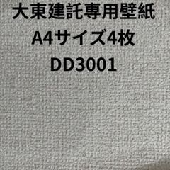 大東建託専用壁紙A4サイズ4枚