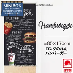 【MINIBOX のれん制作工房 正規販売店】【全国送料無料 匿名配送ネコポス】ロングのれん ハンバーガー 85×170cm 目隠し のれん 家紋 NL