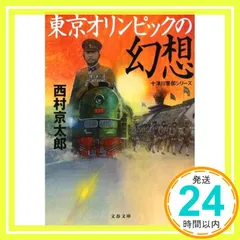 【西村京太郎】 十津川警部シリーズ まとめ売り　85冊 西村京太郎 小説 文庫本 セット 十津川警部シリーズ まとめ売り