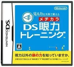 見る力を実践で鍛える DS眼力トレーニング