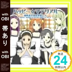 【帯あり】魔法先生ネギま! 2月度 OPテーマ ハッピー☆マテリアル [CD] 麻帆良学園中等部2-A(柿崎美砂 神楽坂明日菜 春日美空 絡繰茶々丸 釘宮円)、 うらん; 大久保薫_07