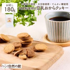 訳あり 大麦粉使用の豆乳おからクッキー 180g  送料無料 小麦粉不使用 大麦粉 大豆粉 おからパウダー てんさい糖 ダイエット 置き換え 大容量 3種アソート 黒ごまきな粉 ココア 大麦 お試し