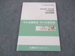 XF04-128LEC東京リーガルマインド 中小企業診断士講座 1次科目別過去問題集 中小企業経営/政策 2024年合格目標 状態良い 14m4C