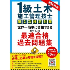 １級土木施工管理技士 第２次検定対策　世界一簡単に合格できる 土木マンの最速合格過去問題集　2025年版