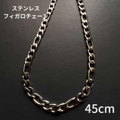 ステンレスフィガロチェーンネックレス４５センチ