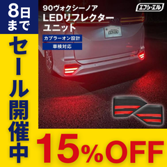 90系 ノア ヴォクシー 専用 LED リフレクターユニット エフシーエル 【fcl. 直営店】