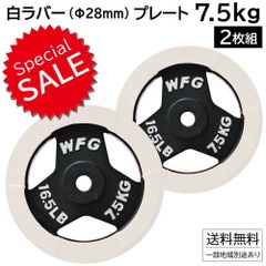 白ラバー プレート 7.5kg (2枚) 《返品・交換不可》/ ダンベル バーベル 筋トレ トレーニング ベンチプレス フィットネス [WILD FIT ワイルドフィット]