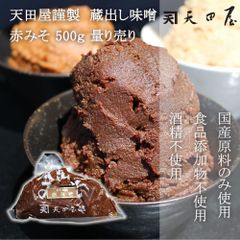 ＠タイムセール開催中！  【天田屋謹製】蔵出し味噌　赤みそ　500ｇ量り売り　みそ　無添加　むてんか　国産原料使用　ご家庭用　自宅用　みそしる　味噌汁　少量　あかみそ　赤味噌　からくち　辛口　えんみ　塩味