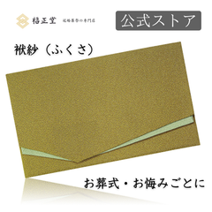 【公式ストア】福正堂 ふくさ 【葬祭プロが推奨】【京都老舗が制作】 慶弔両用 ちりめん 結婚式 お葬式 袱紗 祝儀袋 紫 冠婚葬祭マナーBOOK付 一越織 緑