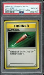 PSA10 なんでもなおし　初版　旧裏　旧裏面　FULL HEAL トレーナー　TRAINER  NO RARITY SYMBOL マークなし  POKÉMON  ポケモンカード　P002644