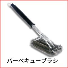 【SALE】グリル用ブラシ ワイヤーブラシ キャンプ アウトドア .012A.