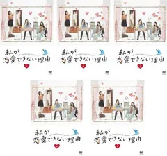 2025年最新】私が恋愛できない理由 dvdの人気アイテム - メルカリ 