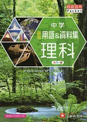 中学 詳説用語&資料集 理科/ 早稲田アカデミー監修 中学生向け用語集の決定版! (受験研究社) 受験研究社、 早稲田アカデミー; 中学教育研究会
