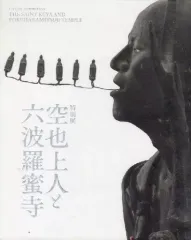 2025年最新】空也上人と六波羅蜜寺の人気アイテム - メルカリ