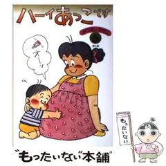 【中古】 ハーイあっこです １６/立風書房/みつはしちかこ ハーイあっこです1~12巻人気漫画みつはしちかこ作画立風書房レア