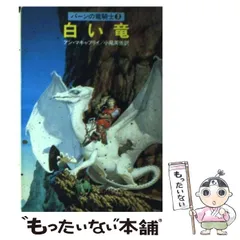 アン・マキャフリイ　白い竜　ハヤカワ文庫ＳＦ 白い竜 (ハヤカワ文庫 SF 496 パーンの竜騎士 3) | アン