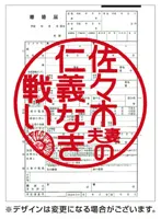 2024年最新】佐々木夫妻の仁義なき戦いの人気アイテム - メルカリ