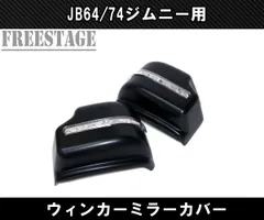 JB64/74 ジムニー用 ドアミラー カバー ウィンカー デイライト カスタムパーツ サイドミラー ブラック