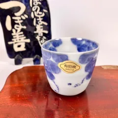 有田焼　古染ぶどう　ぐい呑み