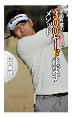 田中秀道 レッスンフォーユー 2 飛ばし方 応用編 D-2 [DVD] bme6fzu 2025年最新】田中秀道の人気アイテム - メルカリ