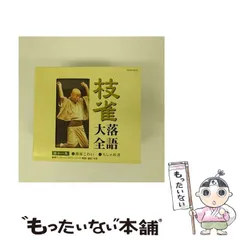 【中古】「非常に良い」［CD］枝雀落語大全(11)　饅頭こわい／ちしゃ医者 2026年最新】桂枝雀落語大全の人気アイテム - メルカリ