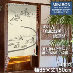 【MINIBOX のれん製作工房 正規販売店】【匿名配送 ネコポス 全国送料無料】のれん「鳥獣戯画 線運び」85x150cm【日本製】家紋 スタジオジブリ トトロ 千と千尋の神隠し 和柄 和風 目隠し
