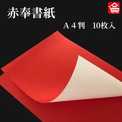 赤奉書紙（A4判 297×210㎜ 10枚）鮮やかな赤色の奉書紙 お寺での使用や正月飾り・宝紙・袴紙・金封・掛け紙の作成にも最適