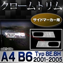 ri-ad211-03 サイドマーカー用 アウディ A4 B6 (Typ 8E.8H 2001-2005 H13-H17) Audi クローム メッキ ランプ トリム ガーニッシュ カバー (サイドマーカー カーアクセサリー カーパーツ メッキパーツ クローム