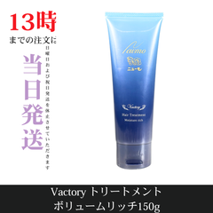 ☆新品未開封☆ニューモ　Vactoryトリートメント　モイスチャーリッチ150g