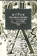 【中古】クラシックCD 小澤征爾(指揮) ベルリン・フィルハーモニー管弦楽団 / ザ・グレイト・コンサート Vol.5