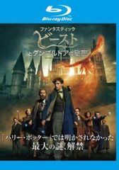 ファンタスティック・ビーストとダンブルドアの秘密 ブルーレイディスク【洋画 中古 Blu-ray】レンタル落ち