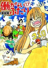 働かないふたり 1巻〜34巻 既刊全巻セット 全巻帯付き ほぼ全巻初版 おまけ付 働かないふたり 34巻 (バンチコミックス) | 吉田覚 | 青年マンガ