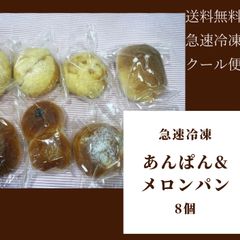 【限定】あんぱん＆メロンパン合計8個セット