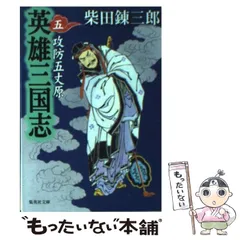 2023年最新】柴田錬三郎 英雄 三国志の人気アイテム - メルカリ