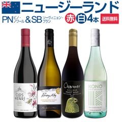 ロワールの造り手がニュージーランドで造るピノをメインに、ニュージーの魅力が堪能できる厳選４本セット！