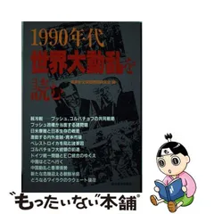 中古】 1990年代・世界大動乱を読む / 経済安全保障問題研究会 / 東洋