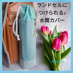 【再入荷！】ランドセルにつけられる♪水筒カバー シンプル  ニュアンスカラー くすみカラー チェック かわいい 女の子  水筒ケース サーモス  プレゼント ギフト 入学祝い   【今なら クーポン利用で100円引き♡】