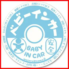 牛乳瓶フタ風 BABY IN CAR ステッカー 赤ちゃんが乗っています ベビーinカー ベビーインカー（BABY/ブルー）