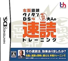 【中古】右脳鍛錬ウノタンDS 七田式 大人の速読トレーニング