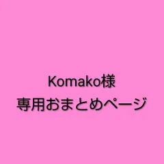 Komako様　専用おまとめページ
