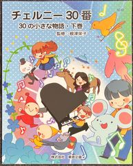 チェルニー30番 30の小さな物語 下巻 根津栄子・監修 (ピアノソロ)
