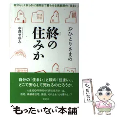 【中古】 おひとりさまの終の住みか 自分らしく安らかに最期まで暮らせる高齢期の「住まい / 中沢 まゆみ / 築地書館