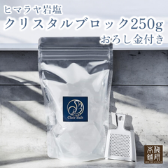 【梅研本舗】 食用 ヒマラヤ岩塩 クレールソルト ブロック  (1～10cm前後) 250g  おろし金付き クリスタルソルト 高級岩塩 クリスタル岩塩 健康志向 ギフト プレゼント 非常食 岩塩 備蓄 バーベキュー 塩 BBQ 肉 海鮮 仕込み 母の日