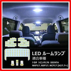 2024年最新】LEDルームランプ トヨタ・シエンタ(170系)専用セット 驚き ...