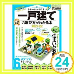 日本一わかりやすい一戸建ての選び方がわかる本2021-22 (100%ムックシリーズ) [ムック] [Jan 27, 2021] 晋遊舎_02