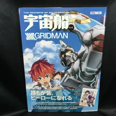 2025年最新】宇宙船別冊 ssss.gridmanの人気アイテム - メルカリ