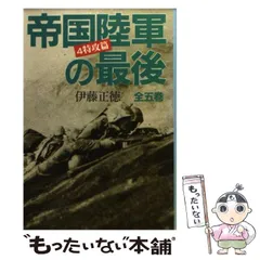 2024年最新】帝国陸軍の最後 伊藤の人気アイテム - メルカリ