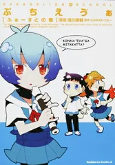ぷちえヴぁ ふぁーすとの巻 (角川コミックス・エース 210-1)