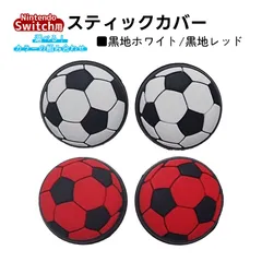 アナログスティックカバー サッカーボール OLED Switch Lite対応 4個セット 任天堂 スイッチ 通常モデル 有機ELモデル ジョイコン Joy-Con スイッチライト対応　1種類目：黒地ホワイト　2種類目：黒地レッド