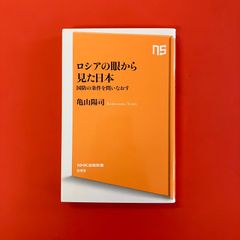 ロシアの眼から見た日本 国防の条件を問いなおす　ym_b16_4382